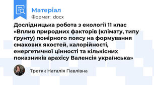 Дослідницька робота з екології 11 клас «Вплив природних факторів (клімату, типу ґрунту) помірного поясу на формування смакових якостей, калорійності, енергетичної цінності та кількісних показників арахісу Валенсія українська»