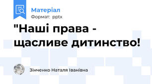 "Наші права - щасливе дитинство!