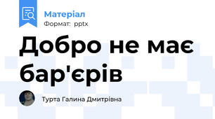 Добро не має бар'єрів