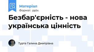 Безбар'єрність - нова українська цінність