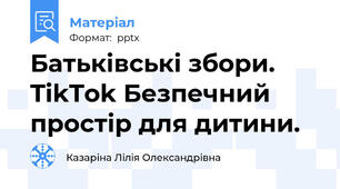 Батьківські збори. TikTok Безпечний простір для дитини.