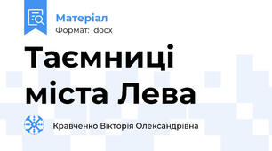 Таємниці міста Лева