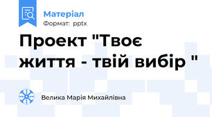 Проект "Твоє життя - твій вибір "