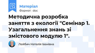 Методична розробка заняття з екології "Семінар 1. Узагальнення знань зі змістового модулю 1".