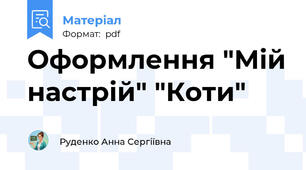 Оформлення "Мій настрій" "Коти"