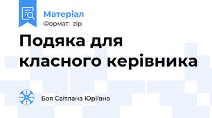 Подяка для класного керівника