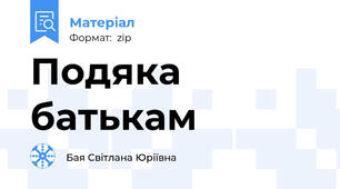 Подяка батькам