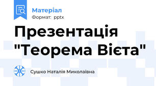 Презентація "Теорема Вієта"