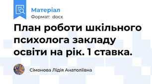 План роботи шкільного психолога закладу освіти на рік. 1 ставка.