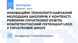 ІННОВАЦІЙНІ ТЕХНОЛОГІЇ НАВЧАННЯ МОЛОДШИХ ШКОЛЯРІВ У КОНТЕКСТІ РЕФОРМИ ПОЧАТКОВОЇ ОСВІТИ. КОМПЕТЕНТНІСНИЙ ПОТЕНЦІАЛ LEGO У ПОЧАТКОВІЙ ШКОЛІ