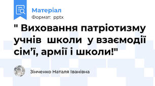 " Виховання патріотизму учнів  школи  у взаємодії сім’ї, армії і школи!"