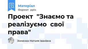 Проект  "Знаємо та реалізуємо  свої  права"