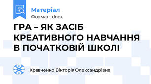 ГРА – ЯК ЗАСІБ КРЕАТИВНОГО НАВЧАННЯ  В ПОЧАТКОВІЙ ШКОЛІ