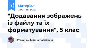 "Додавання зображень із файлу та їх форматування", 5 клас
