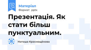 Презентація. Як стати більш пунктуальним.