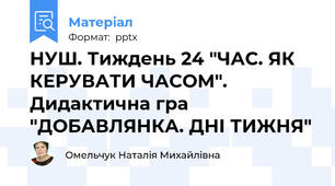 НУШ. Тиждень 24 "ЧАС. ЯК КЕРУВАТИ ЧАСОМ". Дидактична гра "ДОБАВЛЯНКА. ДНІ ТИЖНЯ"