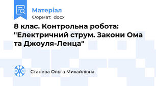 8 клас. Контрольна робота: "Електричний струм. Закони Ома та Джоуля-Ленца"