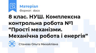 8 клас. НУШ. Комплексна контрольна робота №1 “Прості механізми. Механічна робота і енергія”