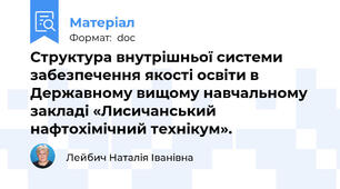Структура внутрішньої системи забезпечення якості освіти в Державному вищому навчальному закладі «Лисичанський нафтохімічний технікум».