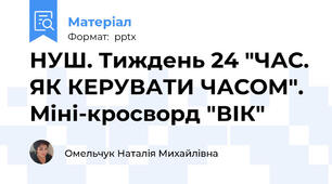 НУШ. Тиждень 24 "ЧАС. ЯК КЕРУВАТИ ЧАСОМ". Міні-кросворд "ВІК"