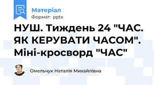 НУШ. Тиждень 24 "ЧАС. ЯК КЕРУВАТИ ЧАСОМ". Міні-кросворд "ЧАС"