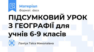 ПІДСУМКОВИЙ УРОК З ГЕОГРАФІЇ для учнів 6-9 класів