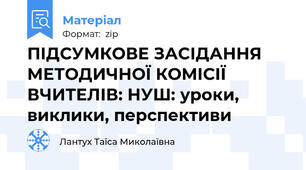 ПІДСУМКОВЕ ЗАСІДАННЯ МЕТОДИЧНОЇ КОМІСІЇ ВЧИТЕЛІВ: НУШ: уроки, виклики, перспективи
