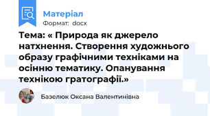Тема: « Природа як джерело натхнення. Створення художнього образу графічними техніками на осінню тематику. Опанування технікою гратографії.»