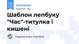 Шаблон лепбуку "Час"-титулка і кишені