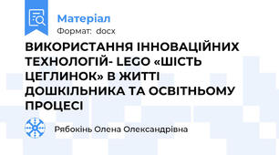 ВИКОРИСТАННЯ ІННОВАЦІЙНИХ ТЕХНОЛОГІЙ- LEGO «ШІСТЬ ЦЕГЛИНОК» В ЖИТТІ ДОШКІЛЬНИКА ТА ОСВІТНЬОМУ  ПРОЦЕСІ