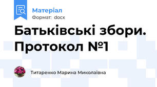 Батьківські збори. Протокол №1