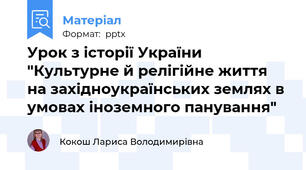 Урок з історії України "Культурне й релігійне життя на західноукраїнських землях в умовах іноземного панування"
