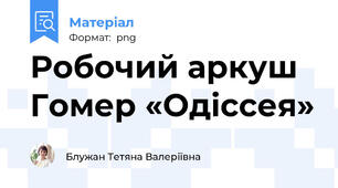 Робочий аркуш Гомер «Одіссея»