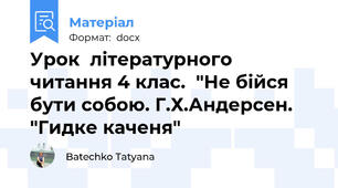 Урок  літературного читання 4 клас.  "Не бійся бути собою. Г.Х.Андерсен. "Гидке каченя"