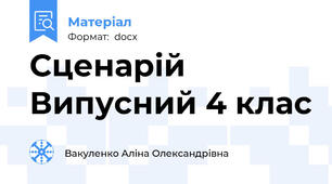 Сценарій Випусний 4 клас
