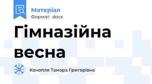 Гімназійна весна