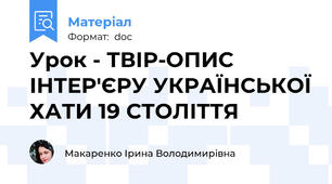 Урок - ТВІР-ОПИС ІНТЕР'ЄРУ УКРАЇНСЬКОЇ ХАТИ 19 СТОЛІТТЯ