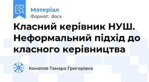 Класний керівник НУШ. Неформальний підхід до класного керівництва
