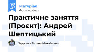 Практичне заняття (Проєкт): Андрей Шептицький