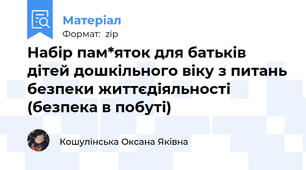 Набір пам*яток для батьків дітей дошкільного віку з питань безпеки життєдіяльності (безпека в побуті)