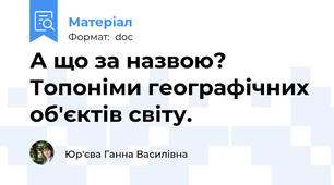 А що за назвою? Топоніми географічних об'єктів світу.