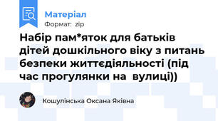 Набір пам*яток для батьків дітей дошкільного віку з питань безпеки життєдіяльності (під час прогулянки на  вулиці))