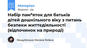 Набір пам*яток для батьків дітей дошкільного віку з питань безпеки життєдіяльності (відпочинок на природі)