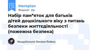 Набір пам*яток для батьків дітей дошкільного віку з питань безпеки життєдіяльності (пожежна безпека)