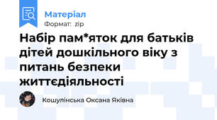 Набір пам*яток для батьків дітей дошкільного віку з питань безпеки життєдіяльності