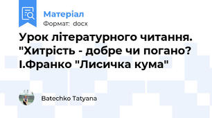 Урок літературного читання. "Хитрість - добре чи погано? І.Франко "Лисичка кума"
