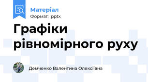Графіки рівномірного руху
