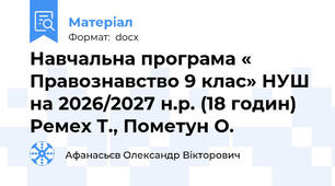 Навчальна програма « Правознавство 9 клас» НУШ на 2026/2027 н.р. (18 годин)  Ремех Т., Пометун О.