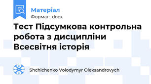 Тест Підсумкова контрольна робота з дисципліни Всесвітня історія