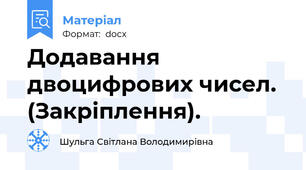 Додавання двоцифрових чисел. (Закріплення).